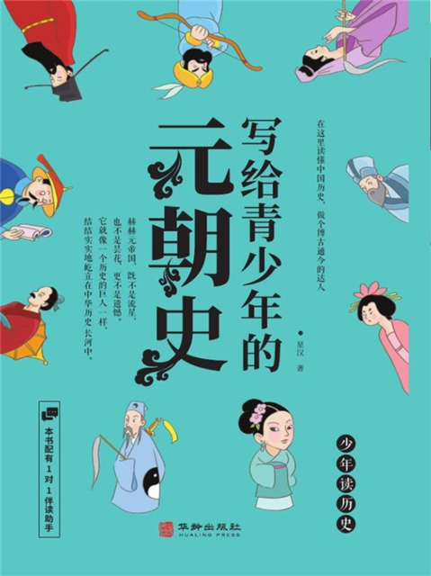 写给青少年的元朝史
