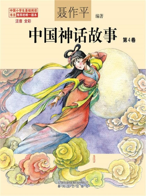 中国神话故事（第4卷）