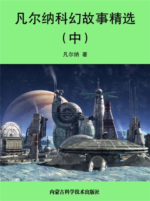 凡尔纳科幻故事精选（中）