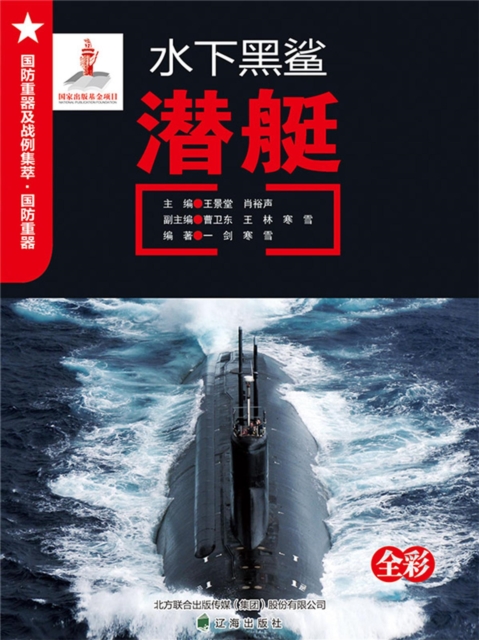 水下黑鲨——潜艇