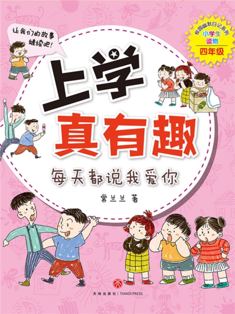 上学真有趣：每天都说我爱你