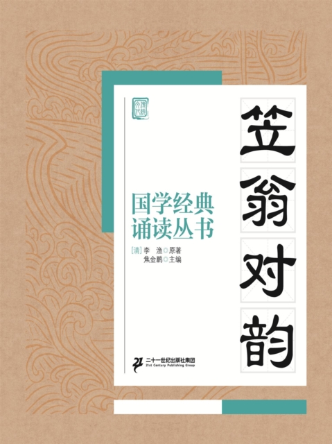 国学经典诵读丛书：笠翁对韵