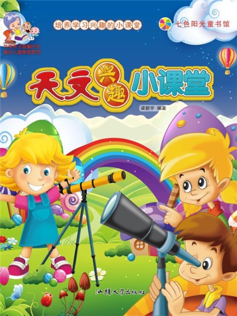 培养学习兴趣的小课堂：天文兴趣小课堂