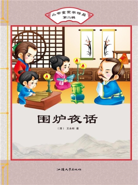 小书童蒙学精品·第二辑：围炉夜话