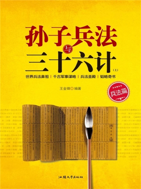 孙子兵法与三十六计（上） 兵法篇