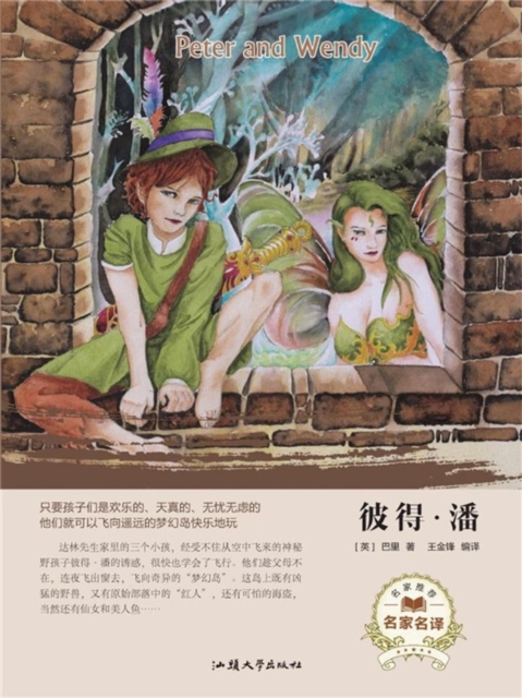 名家名译：彼得·潘