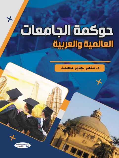 Governance of international and Arab universities