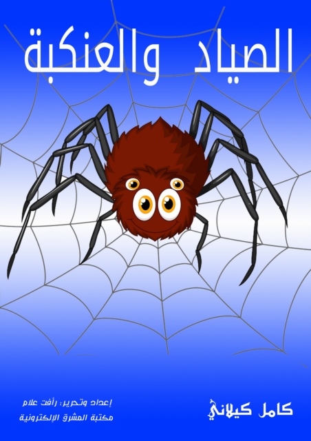 The fisherman and the Ankaba