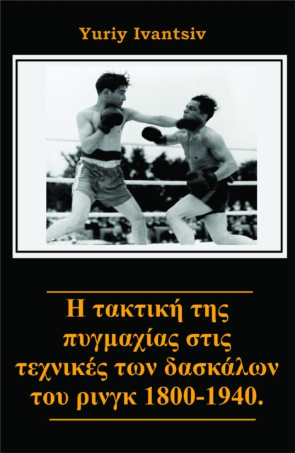 ? ta?t??? t?? p?y?a??a? st?? te???[kappa]e? t?? das[kappa]a??? t?? ???y? 1800-1940.