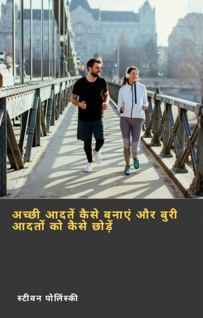 अच्छी आदतें कैसे बनाएं और बुरी आदतों को कैसे छोड़ें