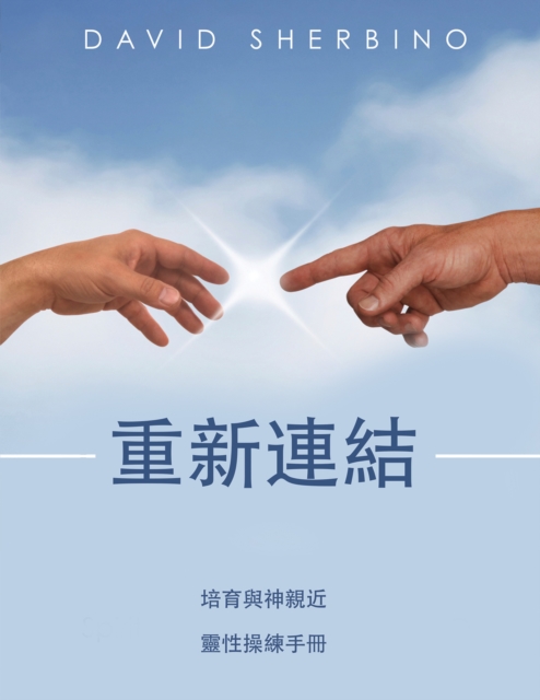重新連結 培育與神親近