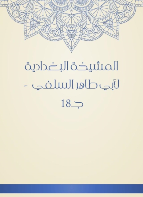 Al -Baghdadiya sheikh