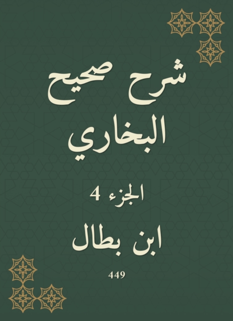 Explanation of Sahih Al -Bukhari