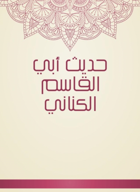 The hadith of Abi Al -Qasim Al -Kinani