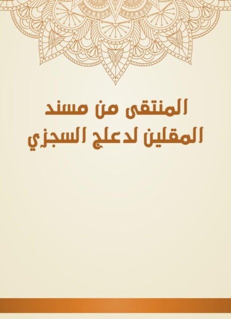 The selected from Musnad Al -Muqadin to Al -Sajzi