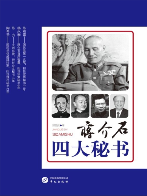 蒋介石四大秘书