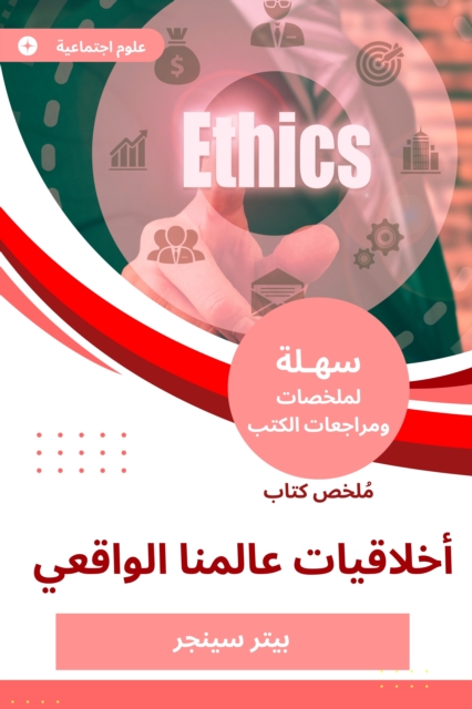 Summary of the ethics book of our real world
