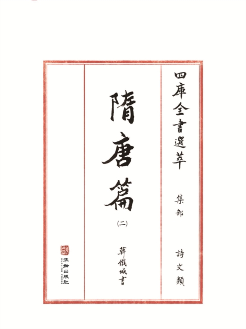 四库全书选萃（书法集）·集部-隋唐篇二