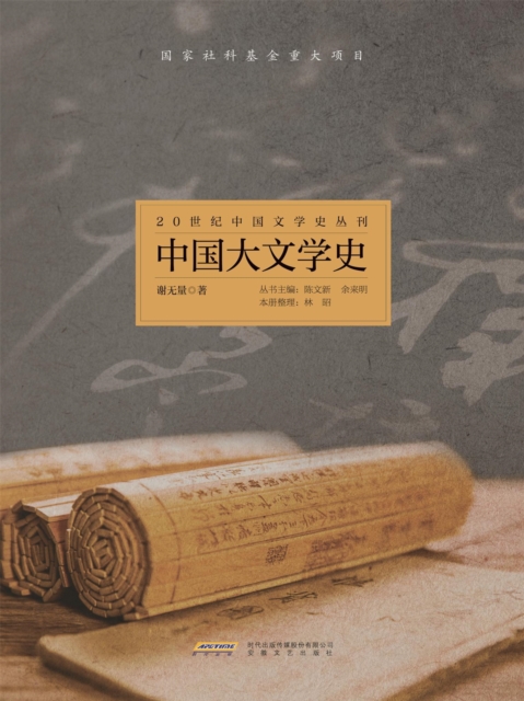 20世纪中国文学史丛刊：中国大文学史