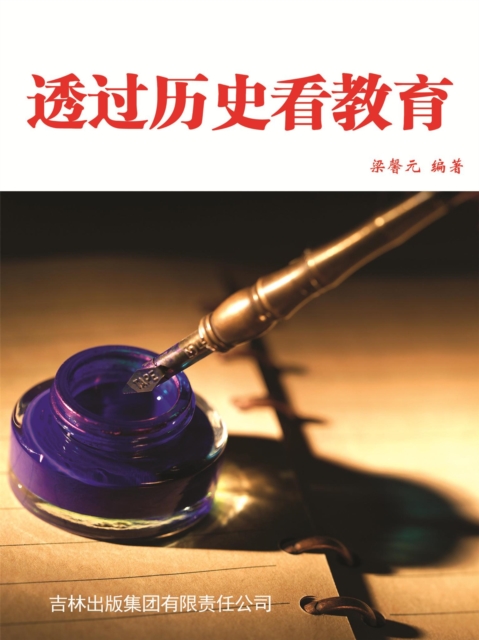 透过历史看教育