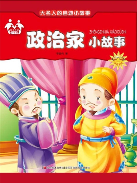 大名人的启迪小故事-政治家小故事