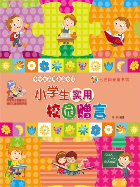 小学生实用名言妙语:小学生实用校园赠言