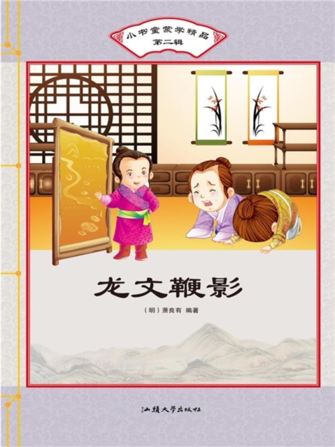 小书童蒙学精品·第二辑:龙文鞭影