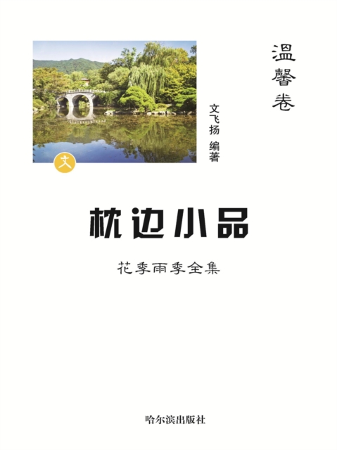 枕边小品：花季雨季全集·温馨卷