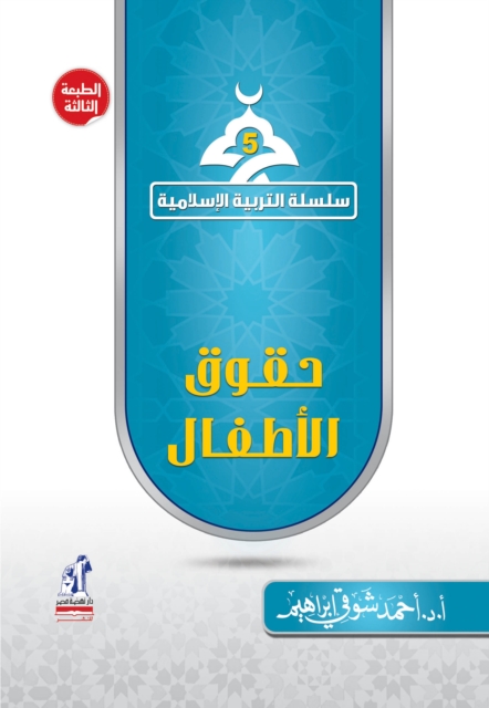 Islamic Education Series - Children's Rights