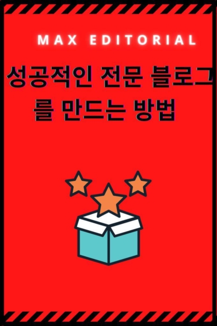  성공적인 전문 블로그를 만드는 방법 