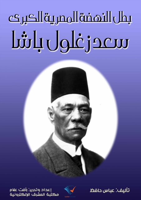 hero of the great Egyptian Renaissance, Saad Zaghloul Pasha