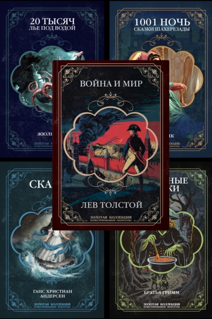 A gift collection of illustrated books: War and Peace by Tolstoy, fairy tales by Andersen and the Brothers Grimm, 20,000 Leagues Under the Sea by Jules Verne, fairy tales from One Thousand and One Nights