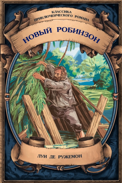 New Robinson. Complete edition with notes