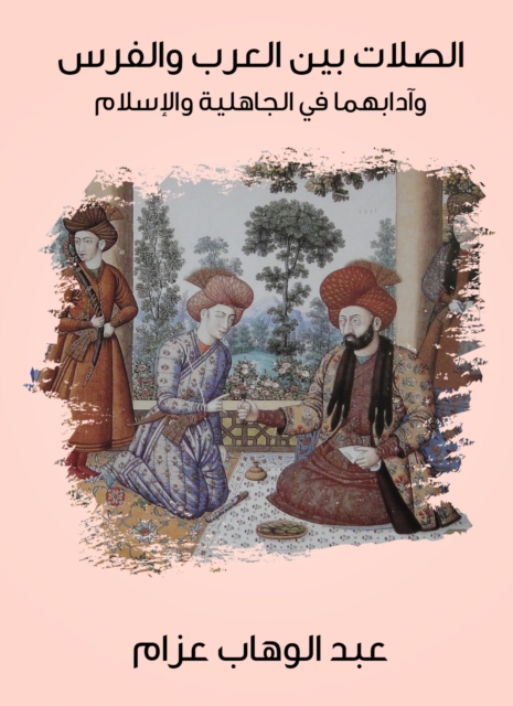 The links between the Arabs and the Persians and their etiquette in pre -Islamic and Islam