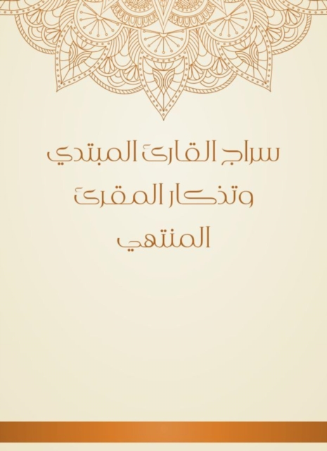 Siraj Al -Qareeh Al -Mabtabi and the memorial of the ending reciter