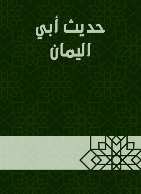The hadith of Abi Al -Yaman