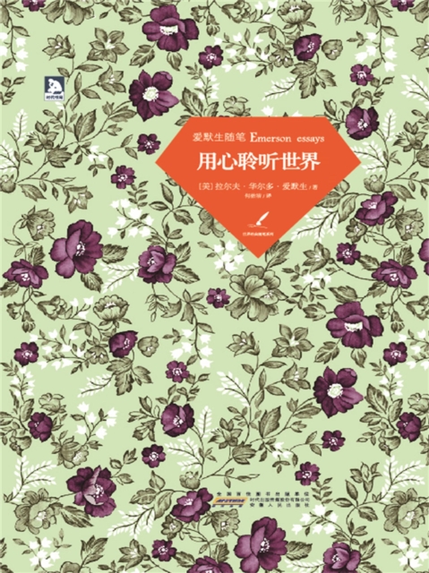 用心聆听世界：爱默生随笔