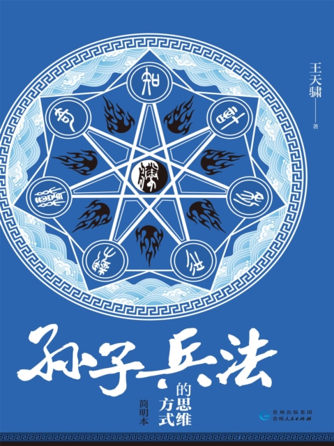 《孙子兵法》的思维方式