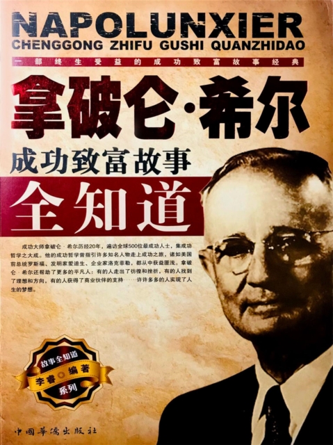 拿破仑·希尔成功致富故事全知道