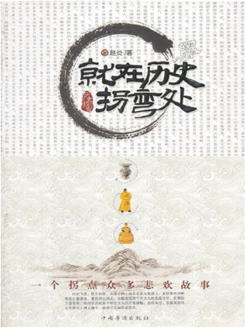 就在历史拐弯处