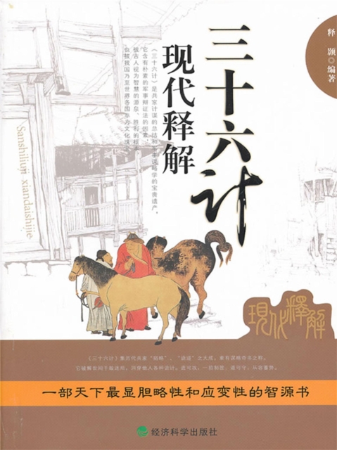 三十六计现代释解