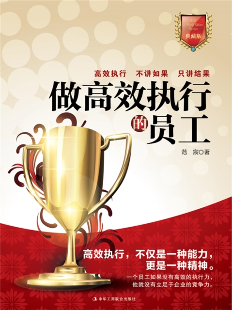 做高效执行的员工：典藏版