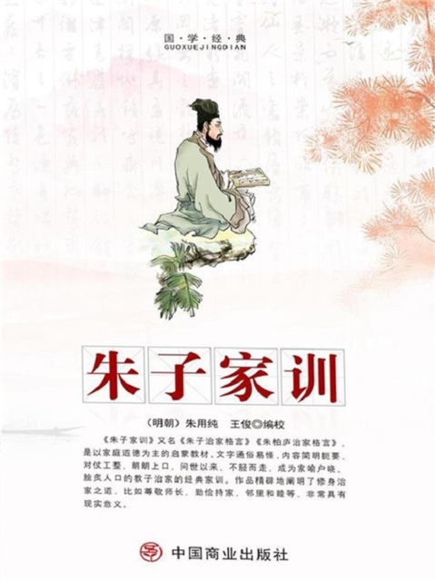 中华优秀传统国学经典阅读·朱子家训