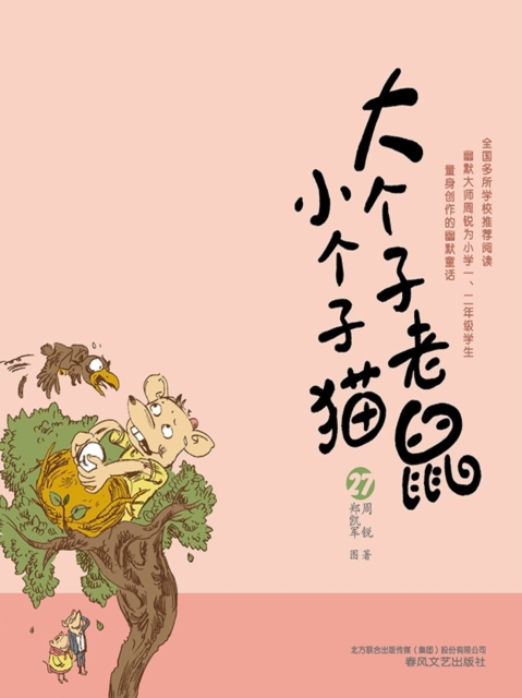 大个子老鼠小个子猫27