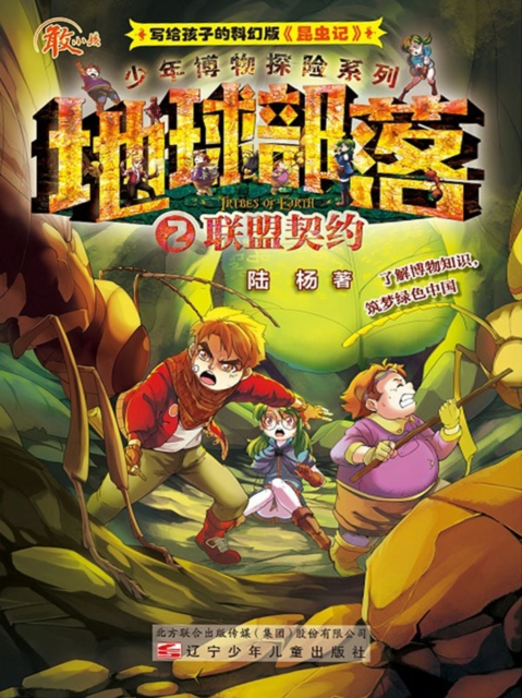 地球部落.2：联盟契约