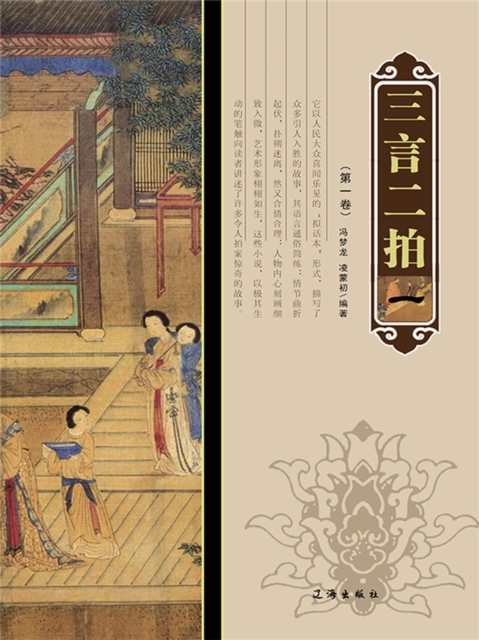 三言二拍（第一卷）