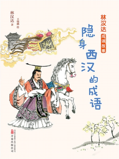 林汉达成语故事：隐身西汉的成语