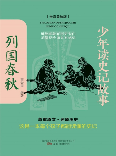 少年读史记故事：列国春秋