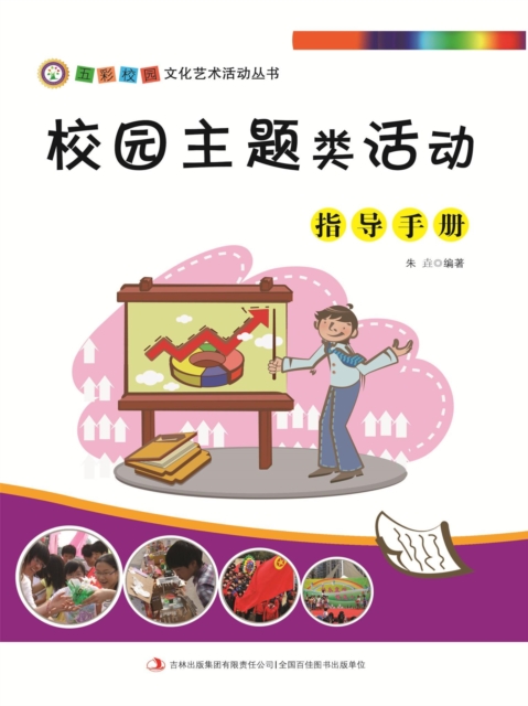 五彩校园文化艺术活动丛书：校园主题类活动指导手册