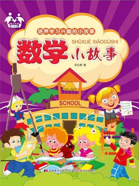 培养学习兴趣的小故事-数学小故事